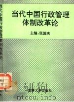 当代中国行政管理体制改革论   1994  PDF电子版封面  7560102840  张国庆主编 