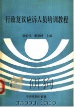 行政复议应诉人员培训教程   1994  PDF电子版封面  7800831620  侯炳伟，邢焯时主编；王育君，冯波声副主编 