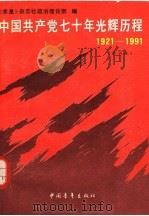 中国共产党七十年光辉历程  1921-1991  普及本   1991  PDF电子版封面  7500609914  《求是》杂志社政治理论部编 