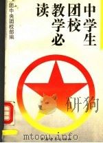 中学生团校教学必读（1992 PDF版）