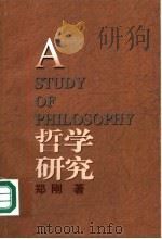 哲学研究   1996  PDF电子版封面  7805214840  郑刚著 