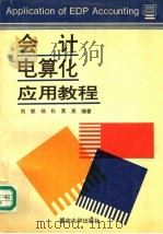 会计电算化应用教程   1996  PDF电子版封面  7562411891  刘斌等编著 