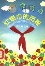 红领巾的历程   1992  PDF电子版封面  7300013953  魏兆鹏主编 