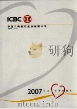 中国工商银行股份有限公司  2007企业社会责任报告（ PDF版）