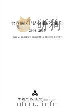 台湾地区经济金融研究报告  2006-2007（ PDF版）