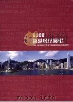 2008香港经济展望（ PDF版）