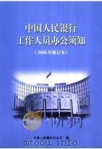 中国人民银行工作人员办公须知  2005年修订本     PDF电子版封面    中国人民银行办公厅编 