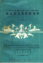 康定县文史资料选辑  旅游专辑（1995 PDF版）