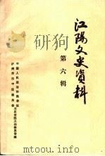 江阳文史资料  第6辑（1992 PDF版）