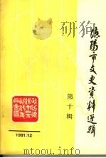 德阳市文史资料选辑  第10辑（1991 PDF版）