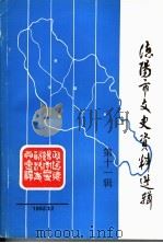 德阳市文史资料选辑  第11辑（1992 PDF版）