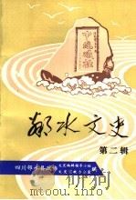 邻水文史  第2辑   1992  PDF电子版封面    政协四川省邻水县委员会文史编辑领导小组文史宣教办公室编 