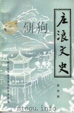 庄浪文史  第4辑（1997 PDF版）