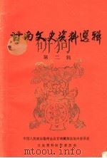 甘南文史资料选辑  第2辑（1983 PDF版）