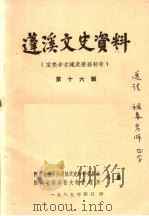 蓬溪文史资料  第16辑（1989 PDF版）