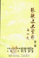 张掖文史资料  第2辑（1989 PDF版）