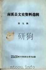 南溪县文史资料选辑  第9辑   1983  PDF电子版封面    中国人民政治协商会议四川省南溪县委员会编 