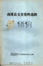 南溪县文史资料选辑  第8辑（1983 PDF版）