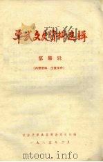 平武文史资料选辑  第7辑（1985 PDF版）