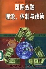 国际金融理论、体制与政策   1999  PDF电子版封面  7561720831  连平主编 