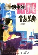 生活的1000个怎么办  续编   1990  PDF电子版封面  7534102502  本社编 