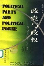 政党与政权  当代世界政党政治导论（1994 PDF版）
