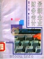 最新企业财务会计   1993  PDF电子版封面  7535911234  胡文主编 