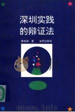 深圳的实践的辩证法   1994  PDF电子版封面  7806150617  黄学磷著 