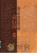 当代学者自选文库  袁行霈卷（1999 PDF版）