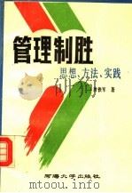 管理制胜  思想、方法、实践   1993  PDF电子版封面  7563005420  唐铁军著 