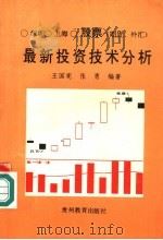 股票最新投资技术分析   1993  PDF电子版封面  7805834695  王国宪，张勇编著 