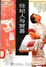 经纪人与贸易   1993  PDF电子版封面  7501120471  高湘一，高湘鸿著 