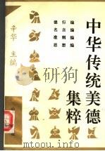 中华传统美德集粹（1995 PDF版）