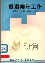 香港青年工作（1991 PDF版）