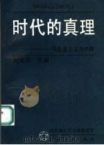 时代的真理  马克思主义与中国  团员理论学习通俗问答（1991 PDF版）
