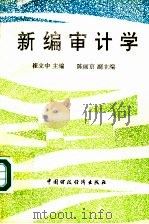 新编审计学   1994  PDF电子版封面  7500523971  崔立中主编；陈丽京副主编 