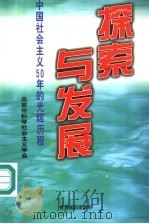 探索与发展：中国社会主义50年的光辉历程   1999  PDF电子版封面  7501212457  北京市科学社会主义学会著 