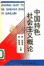 中国特色社会主义概论   1995  PDF电子版封面  7201022180  张泽森，徐胜希主编；于旭，孙斌，潘昌哉副主编 