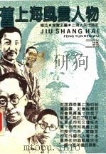 旧上海风云人物  二集（1992 PDF版）