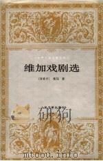 维加戏剧选   1998  PDF电子版封面  7020024017  （西）维加（Lope de Vega Carpio）著；胡真 