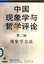 中国现象学与哲学评论  第2辑  现象学方法   1998  PDF电子版封面  7532721914  张祥龙等著 