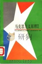 马克思主义原理教程   1995  PDF电子版封面  7208020426  桑志达，于双庆主编；中共上海市教育卫生工作委员会，上海市教育 