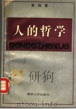 人的哲学  对马克思的人与自由学说的新探讨   1992  PDF电子版封面  7305016705  陈刚著 