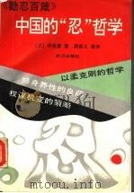 中国的“忍”哲学   1992  PDF电子版封面  7543007746  （元）许名奎著；周百义译评 