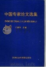 中国专家论文选集   1997  PDF电子版封面  7805636613  王德祥主编 