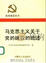 马克思主义关于党的建设的论述   1991  PDF电子版封面  7204013093  中共中央组织部党建研究所编 