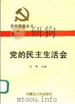 党的民主生活会   1991  PDF电子版封面  7204013905  云峰主编 