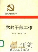 党的干部工作   1991  PDF电子版封面  7204013484  周荣昌，韩佃清主编 