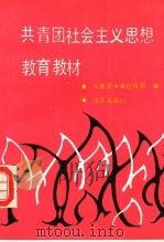 共青团社会主义思想教育教材（1992 PDF版）