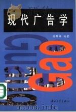 现代广告学   1997  PDF电子版封面  7306012827  杨群祥编著 